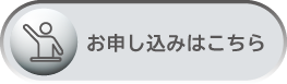 お申し込みはこちら